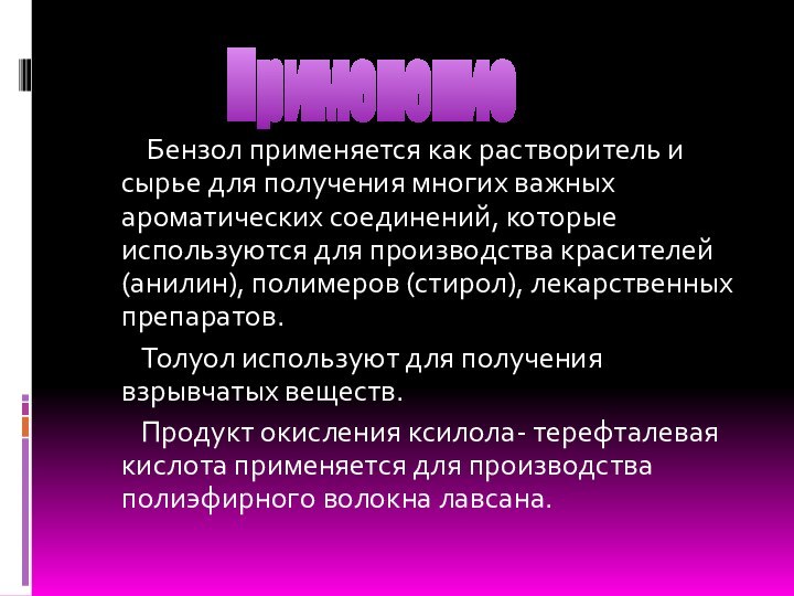 Бензол применяется как растворитель и сырье для