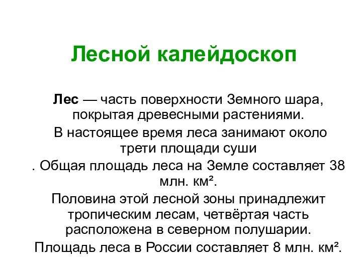 Лесной калейдоскопЛес — часть поверхности Земного шара, покрытая древесными растениями. В настоящее время