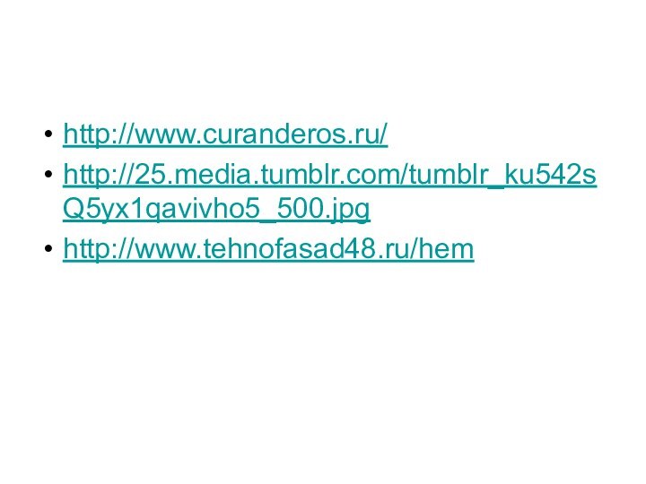 http://www.curanderos.ru/http://25.media.tumblr.com/tumblr_ku542sQ5yx1qavivho5_500.jpghttp://www.tehnofasad48.ru/hem