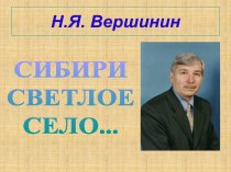 Н.Я. Вершинин -