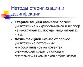 Методы стерилизации и дезинфекции