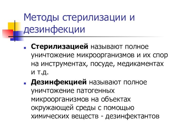 Стерилизацией называют полное уничтожение микроорганизмов и их спор на инструментах, посуде, медикаментах