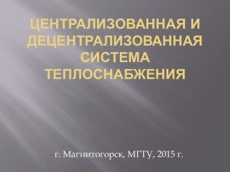 Централизованная и децентрализованная система теплоснабжения