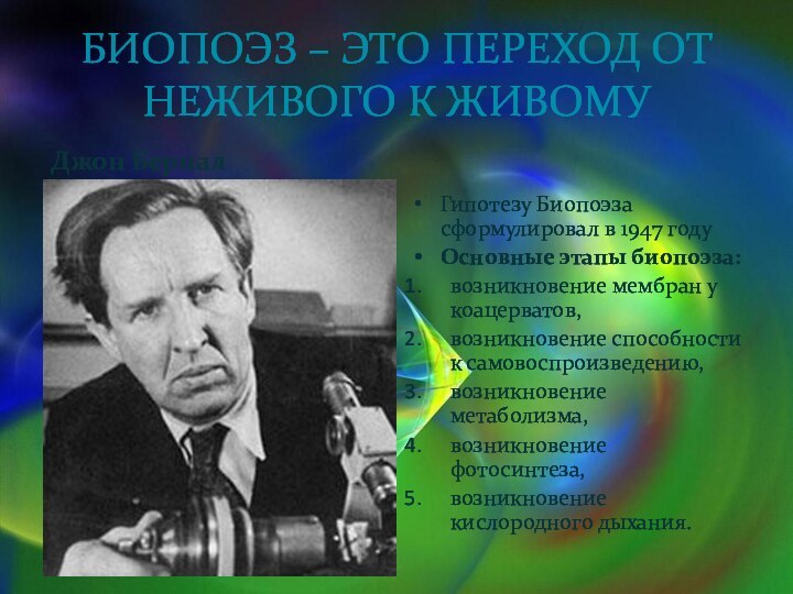 Биопоэз – это переход от неживого к живомуДжон БерналГипотезу Биопоэза сформулировал в