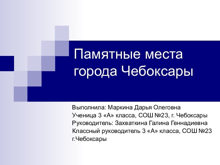 Памятные места города Чебоксары Выполнила: Маркина Дарья ОлеговнаУченица 3 «А» класса, СОШ