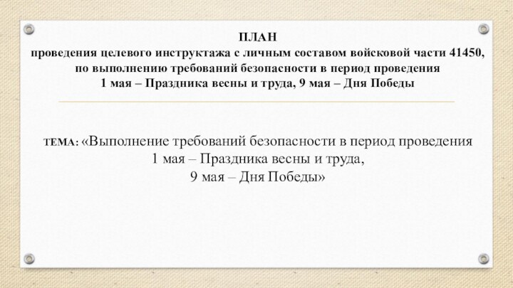 ПЛАНпроведения целевого инструктажа с личным составом войсковой части 41450,по выполнению