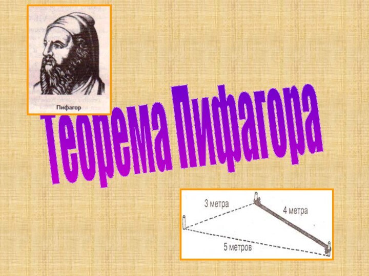 Теорема Пифагора