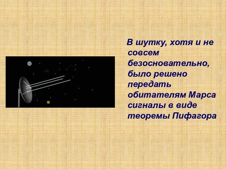 В шутку, хотя и не совсем безосновательно, было решено передать