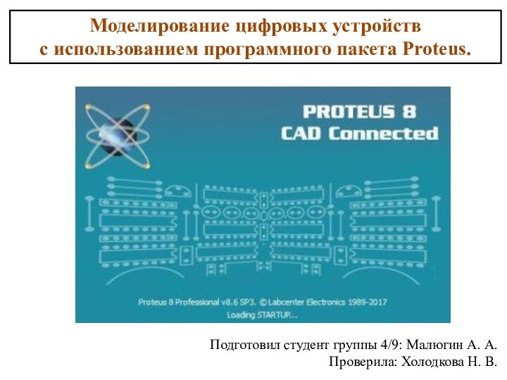 Моделирование цифровых устройств  с использованием программного пакета Proteus.Подготовил студент группы 4/9: