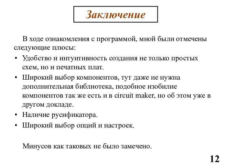 В ходе ознакомления с программой, мной были отмечены следующие плюсы:Удобство и интуитивность