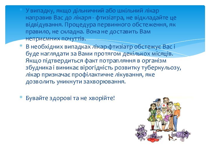 У випадку, якщо дільничний або шкільний лікар направив Вас до лікаря -