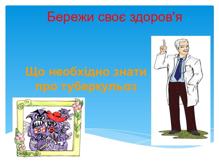 Бережи своє здоров'я Що необхідно знати про туберкульоз