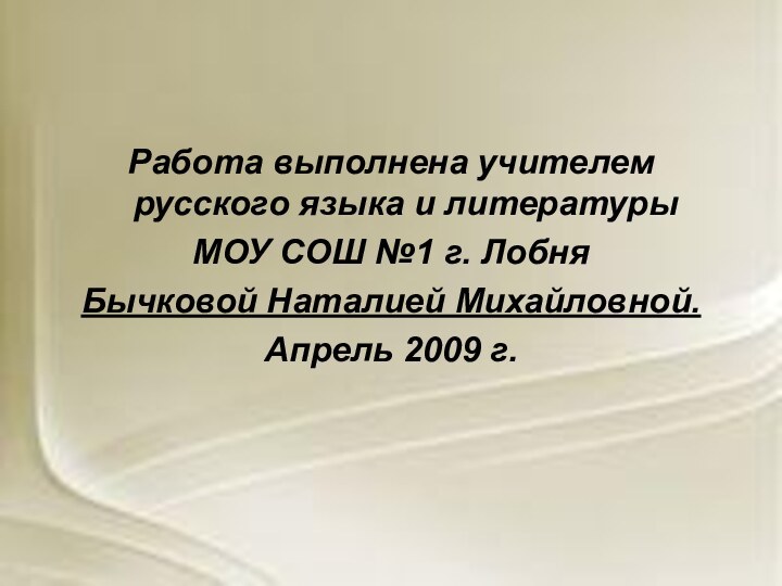 Работа выполнена учителем русского языка и литературы МОУ СОШ №1 г. Лобня