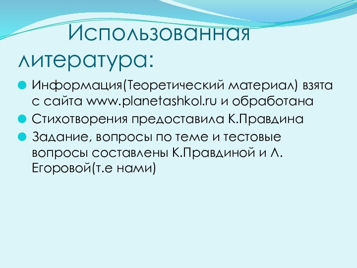 Использованная       литература: