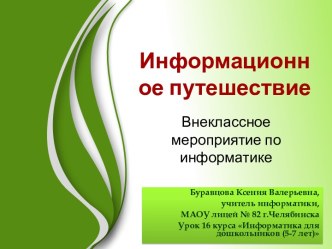 Информационное путешествие