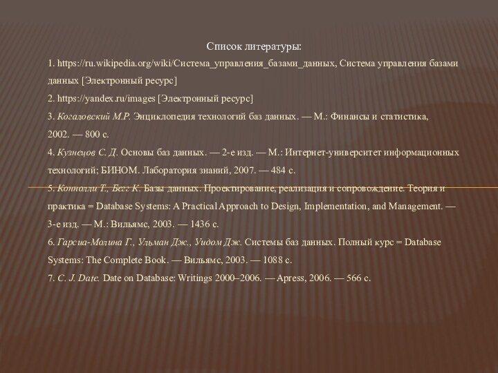 Список литературы:1. https://ru.wikipedia.org/wiki/Система_управления_базами_данных, Система управления базами данных [Электронный ресурс] 2. https://yandex.ru/images [Электронный