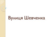 Вулиця Шевченка