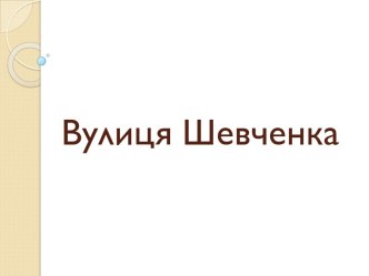 Вулиця Шевченка