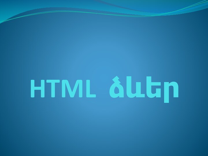 HTML ձևեր