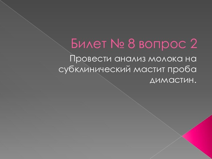 Билет № 8 вопрос 2Провести анализ молока на субклинический мастит проба димастин.