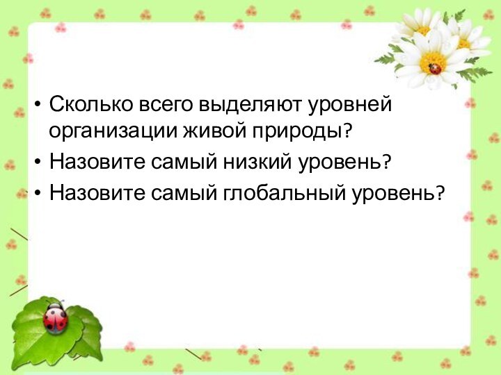 Сколько всего выделяют уровней организации живой природы?Назовите самый низкий уровень?Назовите самый глобальный уровень?