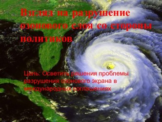 Взгляд на разрушение озонового слоя со стороны политиков