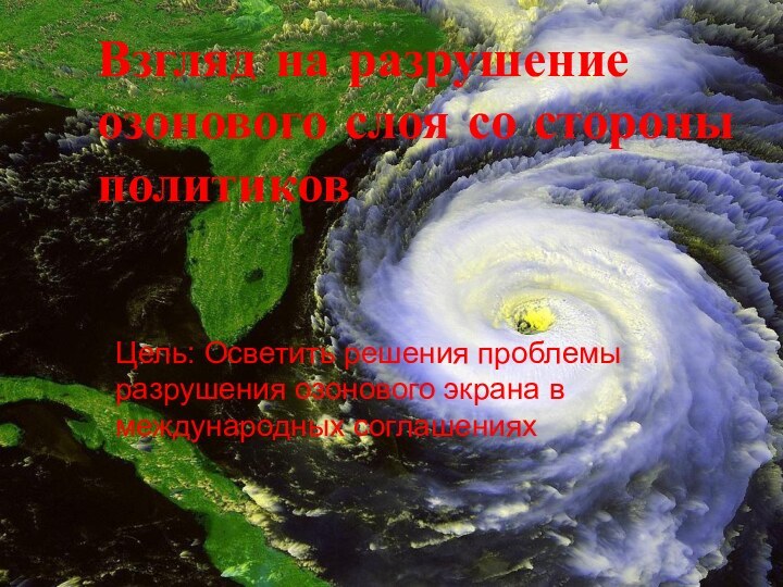 Взгляд на разрушение озонового слоя со стороны политиковЦель: Осветить решения проблемы разрушения