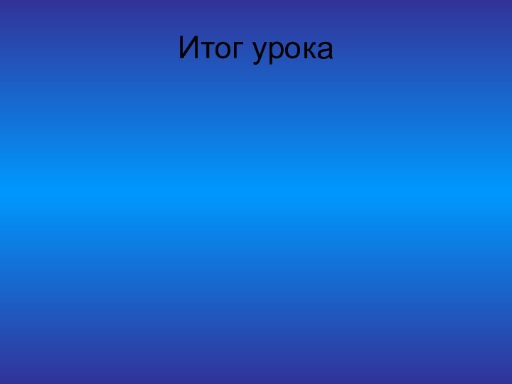 Итог урока