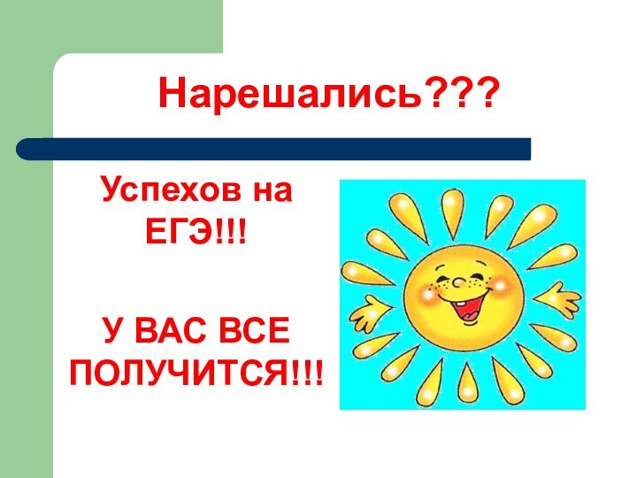 Нарешались???Успехов на ЕГЭ!!!У ВАС ВСЕ ПОЛУЧИТСЯ!!!