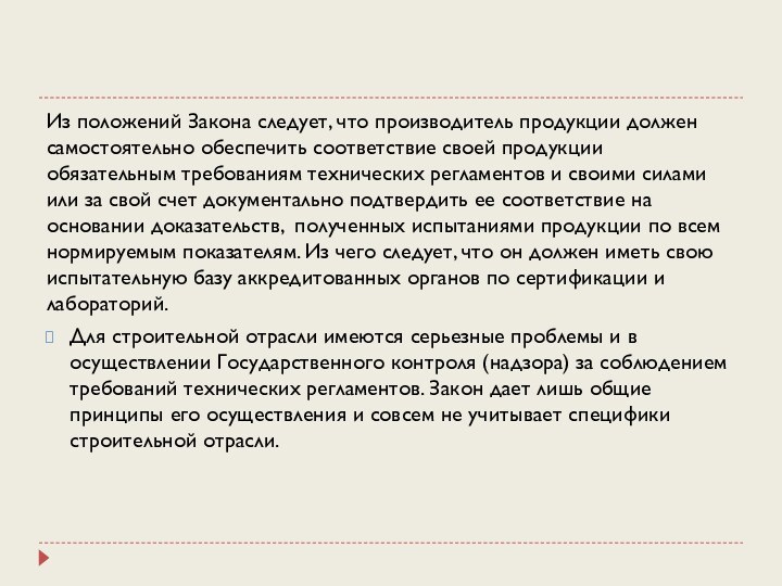 Из положений Закона следует, что производитель продукции должен самостоятельно обеспечить соответствие своей