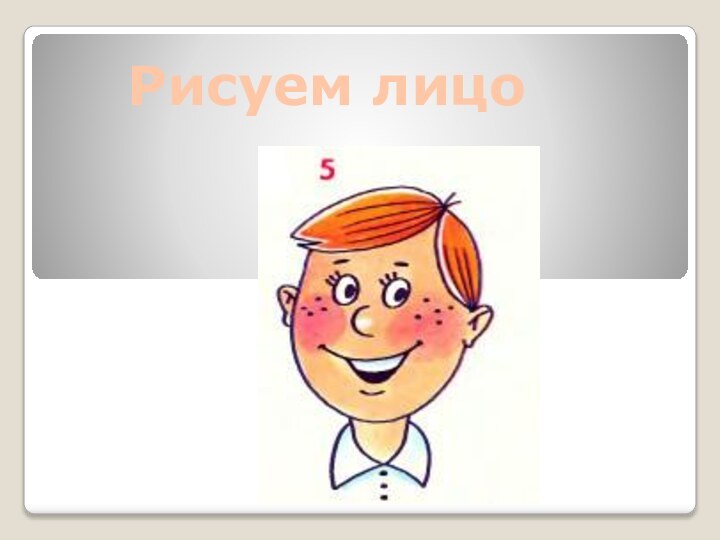 Рисуем лицо