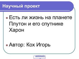 Исследования Плутона