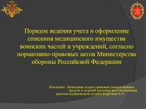 Порядок ведения учета и оформление списания медицинского имущества воинских частей