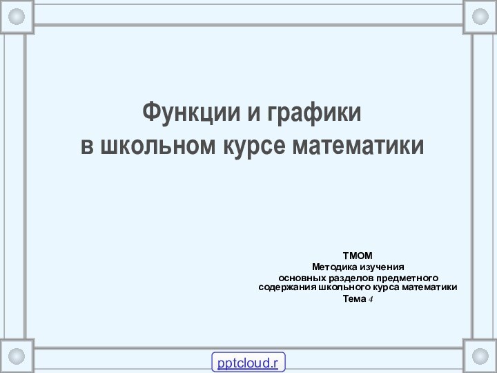 Функции и графики  в школьном курсе математикиТМОМ Методика изучения основных разделов