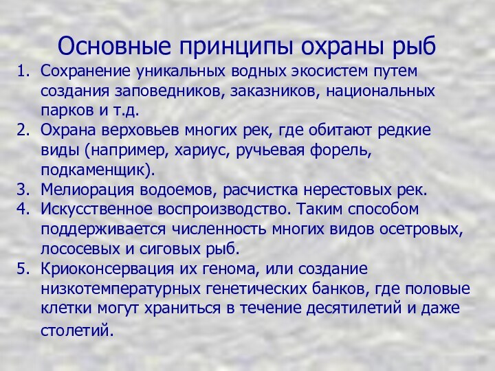 Основные принципы охраны рыб Сохранение уникальных водных экосистем путем создания заповедников, заказников,