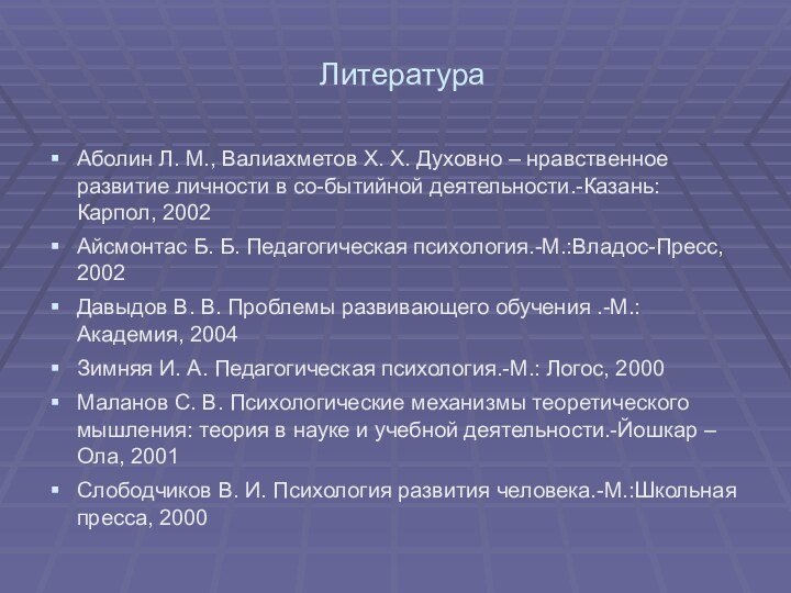 ЛитератураАболин Л. М., Валиахметов Х. Х. Духовно – нравственное развитие личности в