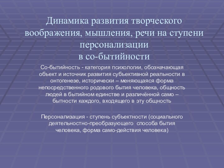 Динамика развития творческого воображения, мышления, речи на ступени персонализации  в со-бытийностиСо-бытийность