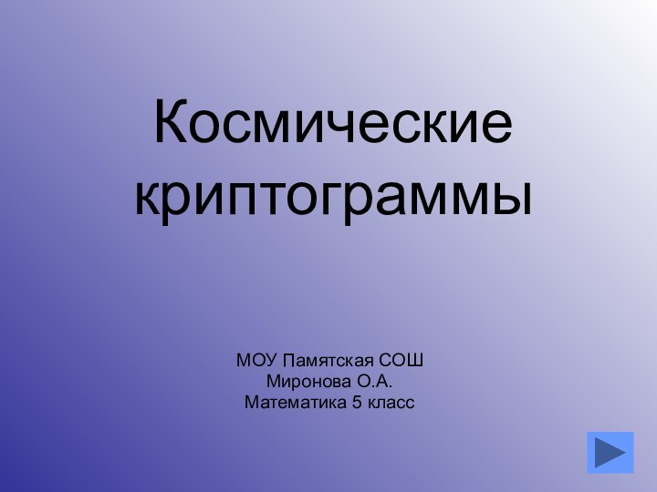 Космические криптограммыМОУ Памятская СОШМиронова О.А.Математика 5 класс