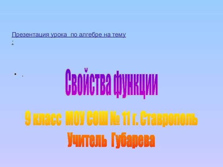 Презентация урока по алгебре на тему :.Свойства функции9 класс МОУ СОШ №