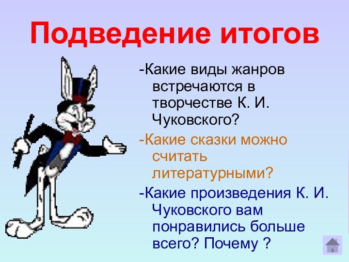 Подведение итогов-Какие виды жанров встречаются в творчестве К. И. Чуковского?-Какие сказки можно