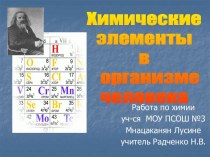 Организм человека и химические элементы