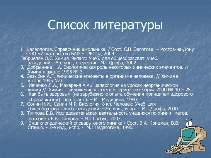 Список литературы     1. Валеология. Справочник школьника. / Сост. С.Н.