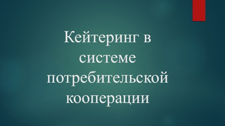 Кейтеринг в системе потребительской кооперации