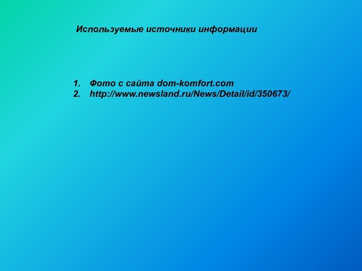 Используемые источники информацииФото с сайта dom-komfort.comhttp://www.newsland.ru/News/Detail/id/350673/