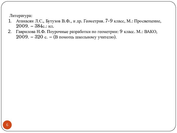 Литература:Атанасян Л.С., Бутузов В.Ф., и др. Геометрия. 7-9 класс, М.: Просвещение, 2009.