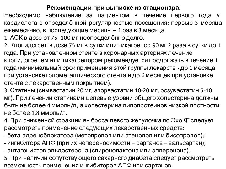 Рекомендации при выписке из стационара.Необходимо наблюдение за пациентом в течение первого года