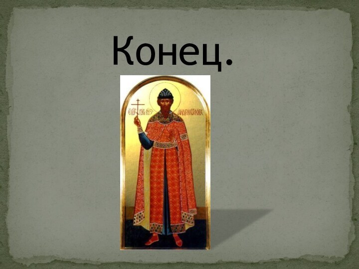 Конец.