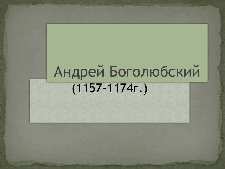 (1157-1174г.)Андрей Боголюбский