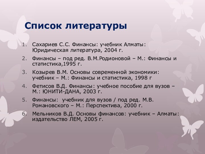 Список литературыСахариев С.С. Финансы: учебник Алматы: Юридическая литература, 2004 г.Финансы – под