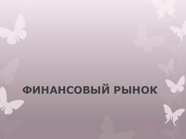 ФИНАНСОВЫЙ РЫНОК